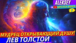 Топ 101 Открывающая Душу Цитата - Лев Толстой! l После Этого Видео Твоя Душа Уже Не Будет Прежней!