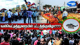 வல்வெட்டித்துறை பட்டத்திருவிழா | அச்சுறுத்தலா? | சமூகத்தின் குரல்