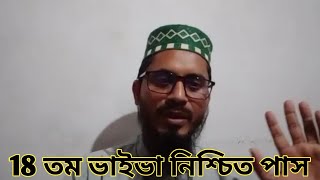 ভাইভা নিয়ে গুরুত্বপূর্ণ আলোচনা viva 18th কবে হবে সহকারী মৌলভী ভাইভা. বিএড করবো নাকি বিএমএড