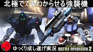 『バトオペ2』ブルーディスティニー1号機＆ガンダム試作2号機BB装備！北極で燃え上がる強襲の炎【機動戦士ガンダムバトルオペレーション2】ゆっくり実況