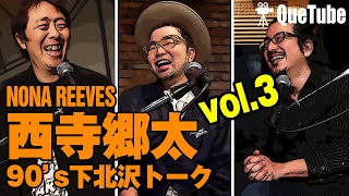 【vol.3】NONA REEVES 西寺 郷太の90's下北沢トークショー at 下北沢CLUB Que