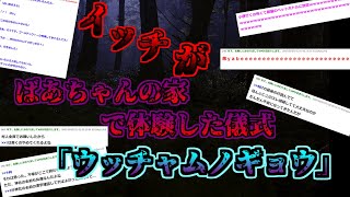 [2ch怖いスレ]イッチがおばあちゃんの家に行って体験した最凶の儀式「ウッチャムのギョウ」[ゆっくり解説]