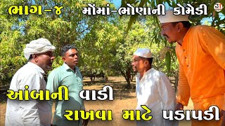 આંબાની વાડી રાખવા માટે પડાપડી ભાગ-૪ | AMBA NI VADI RAKHVA MATE PADAPADI | NEW COMEDY VIDEO 2025