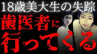 【未解決事件】不可解すぎる歯医者の予約、その後失踪【井出真代さん行方不明事件】