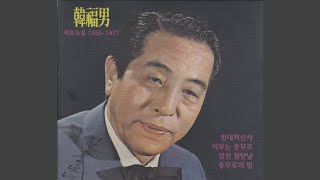 잘난사람 못난사람 (1965 MONO)