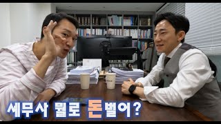 세무사 재산으로 먹고 삽니다! [서울 목동 이정근세무사]