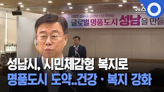 성남시, 시민체감형 복지로 명품도시 도약..건강·복지 강화