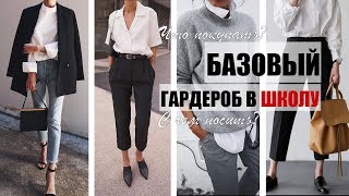 КАК БЫТЬ СТИЛЬНОЙ  В ШКОЛЕ? | ЧТО ПОКУПАТЬ И С ЧЕМ НОСИТЬ | BACK TO SCHOOL 2019