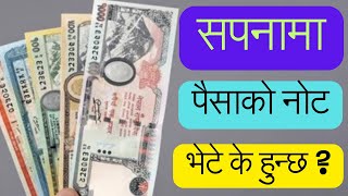 सपनामा नोट पैसा भेटे के हुन्छ । Sapanama Paisa Money Secrets l Money Dream Interpretation