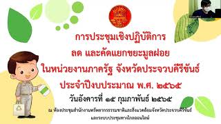 ประชุมเชิงปฏิบัติการลดและคัดแยกขยะมูลฝอยในหน่วยงานภาครัฐจังหวัดประจวบคีรีขันธ์ 2565