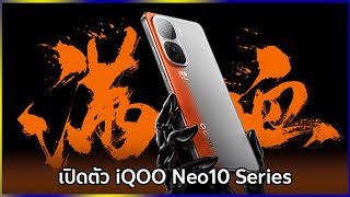 เปิดตัว iQOO Neo10 Series ที่จีน เอาใจเกมเมอร์ด้วยชิประดับเรือธง จอ 144Hz และชาร์จไว 120W