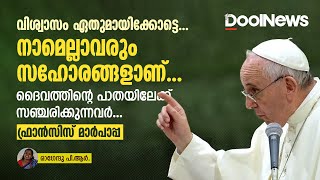 വിശ്വാസം ഏതുമായിക്കോട്ടെ,നാമെല്ലാവരും സഹോരങ്ങളാണ്; ദൈവത്തിന്റെ പാതയിലേക്ക് സഞ്ചരിക്കുന്നവർ: മാർപാപ്പ