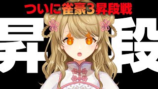 【玉の間段位戦】🀄️配信外で昇段してたらごめん！ｗ【雀魂/麻雀】