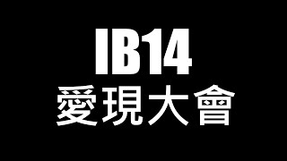 台大國企 B14愛現大會 開場片