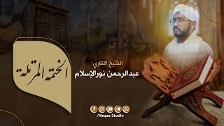 الختمة المرتلة ( السبع الطوال ) الشيخ عبدالرحمن نور الإسلام | Al-Khatmah Al-Murtalah Sh Abdulrahman