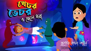 খেচর ভেচর ও ছেলে ধরা/khechor vechor o chele Chara/commdy bangala cartoon video/ ভূতের বাংলা কার্টুন