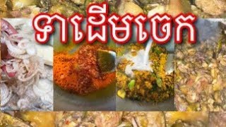 របៀប ធ្វើទាដើមចេក ងាយៗ បែបស្រុកស្រែ