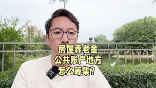 房屋养老金公共账户，地方如何筹集？