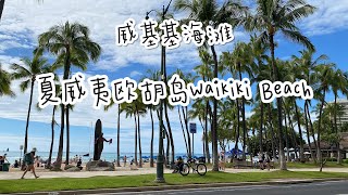 夏威夷欧胡岛旅游攻略｜威基基海滩美景Waikiki Beach Oahu Hawaii must visit attraction |The Laylow shaved ice treat 免费沙冰