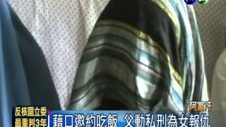 14歲女兒遭性侵 父怒割兇手耳鼻