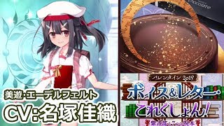 【FGO】チョコ礼装：美遊・エーデルフェルトCV：名塚佳織）【バレンタイン2019 ボイス＆レター･これくしょん！～紫式部と7つの呪本～】