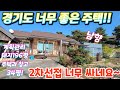 긴급처분~.경기도,청정지역. 2차선 접 위치좋은 시골집.계획관리지역. 대지196평.벽돌전원주택25평.창고 9평.몽땅드리는~시골체험숙박형주택등.급매물임장tv 010-2582-8959