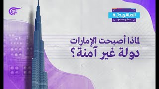 المشهديّة | الإمارات... دولة غير آمنة | 2022-01-24