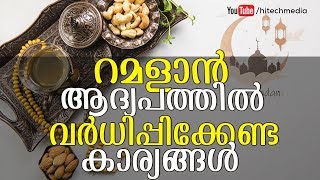 റമളാന്‍ ആദ്യ പത്തില്‍ വര്‍ധിപ്പിക്കേണ്ട കാര്യങ്ങള്‍...............