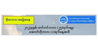 🌦 ရက်သတ္တပတ် မိုးလေဝသခန့်မှန်းချက် (၂၅.၉.၂၀၂၃ မှ ၁.၁၀.၂၀၂၃ အထိ)