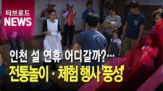 인천 설 연휴 어디갈까?… 전통놀이·체험 행사 '풍성'