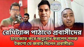 রেমিট্যান্স পাঠাতে প্রবাসীদের হাতজোড় করে অনুরোধ করলেন পলক টকশো যে জবাব দিলেন প্রবাসীরা।