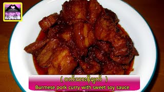 ( ဝက်သားနီချက်  ) Burmese pork curry with sweet soy sauce