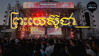 ព្រះយេស៊ូជា | Jesus Is | LIFE Band