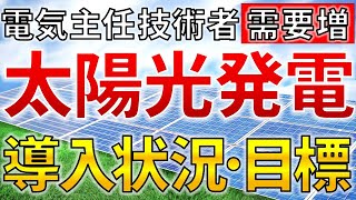 【電気主任技術者需要増】太陽光発電の導入状況と見通し【電気主任技術者・電気工事士必見】