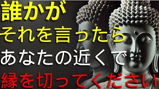 今すぐ離れてください...!! 人々のどの言葉があなたに大きな苦しみを与える可能性がありますか？仏教の教えからの重要な警告