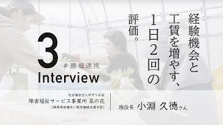 【#農福連携 Interview3/4】障害者福祉サービス事業所 菜の花 小淵さん