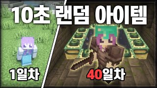 [ Minecraft ] 10초마다 지급되는 랜덤 아이템으로 50일 안에 엔더 드래곤 잡기!