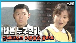 [신세대보고 어른들은 몰라요] 51회 나는 누구인가 | 19960328 KBS방송