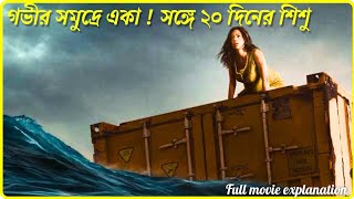 গভীর সমুদ্রে একা ! সাথে ২০ দিনের শিশু ! কি হবে তাদের ? New Netflix series full explanation..