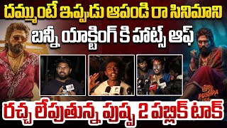 రచ్చ లేపుతున్న పుష్ప 2 పబ్లిక్ టాక్ | Public Fire On Mega Fans | Pushpa 2 Review | Allu Arjun | WWT