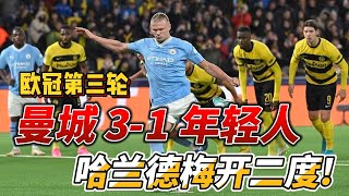 欧冠第三轮，曼城 3-1 年轻人|Man City 3-1 Young Boys|#championsleague #欧冠 #youngboy #mancity