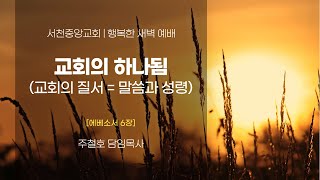 [서천중앙교회] 2024.12.10 행복한 새벽 예배 / 교회의 하나됨 (교회의 질서 = 말씀과 성령) (에베소서 6장) / 주철호 담임목사