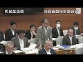 令和４年度決算審査特別委員会3日目②（9月22日）