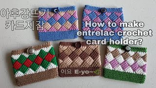 이요 아후강뜨기 코바늘카드지갑, entrelac crochet, Afghan stitches, card holder, crochet purse,코바늘명함지갑,이요신서니, 이요코바늘