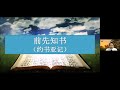 蒙特利尔晨光教会主日学：新旧约概论 16 ——约书亚记 1