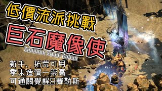 POE[流亡黯道]Ver3.10-低價流派挑戰第二彈！季末1崇高可行～拓荒、新手可用～穿刺巨石魔像使【低欸死】