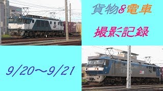 貨物列車\u0026電車撮影記録《9/20～9/21》EF210-105の加速音、UF42A高鮮度高品質保持物流あり