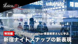 Leicaに恋して。特別講義！プロフォトグラファー南雲暁彦さんに教わる、ナイトスナップの新表現！！｜（これはもしや有料級コンテンツなのでは！？）