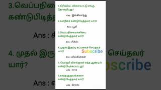 tnpsc exam || பொது அறிவு வினா - விடைகள் || gk question answers