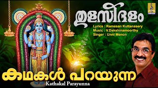 കഥകൾ പറയുന്ന | Krishna Devotional Song | Thulasidhalam | Unni Menon | Kathakal Parayunna